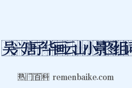 吴兴唐子华画云山小景图组词是什么意思的图片